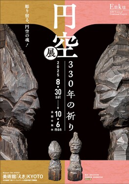 円空展 330年の祈り